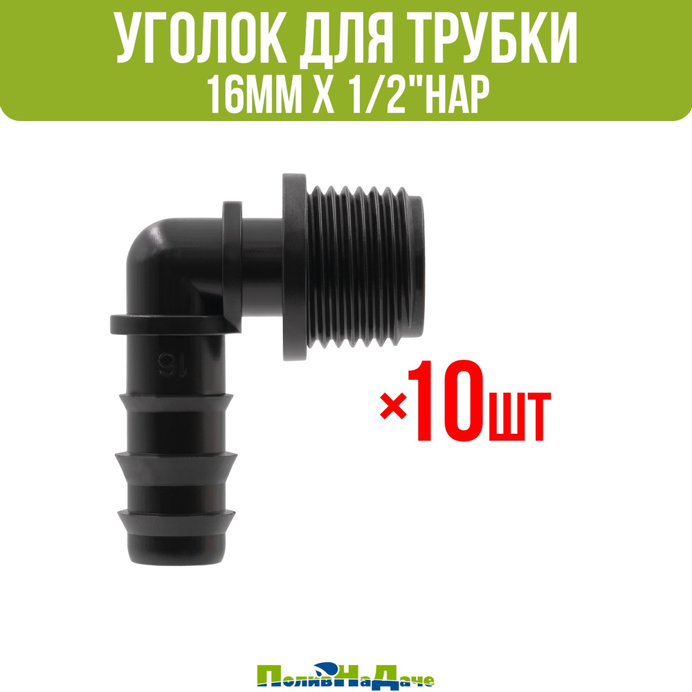 Уголок для трубки 16мм х 1/2"нар - 10 шт #1