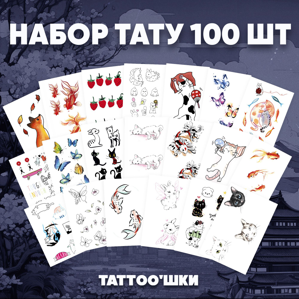 Tattoo'шки Переводные тату, набор тату 20 листов (для взрослых и детей) 7*10см  #1