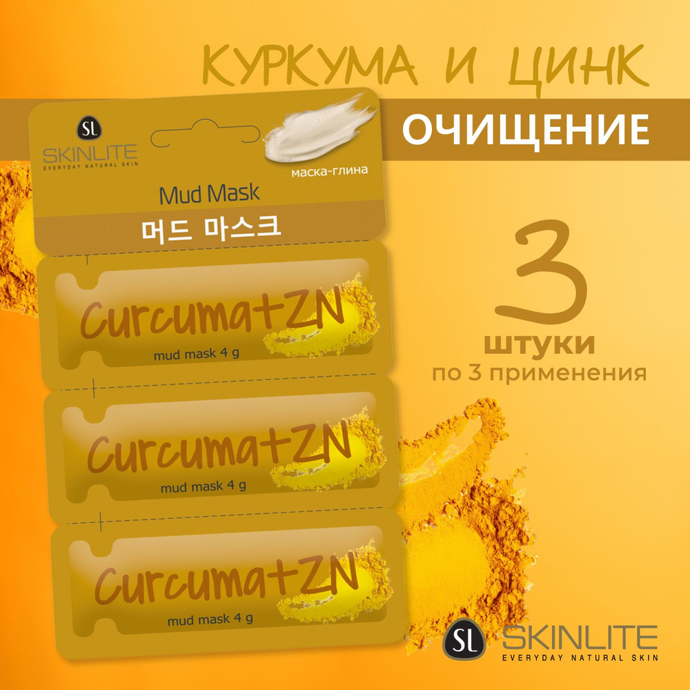 SKINLITE Маска-глина "КУРКУМА + Zn" глубокое очищение, против черных точек, оздоравливающий эффект, НАБОР #1