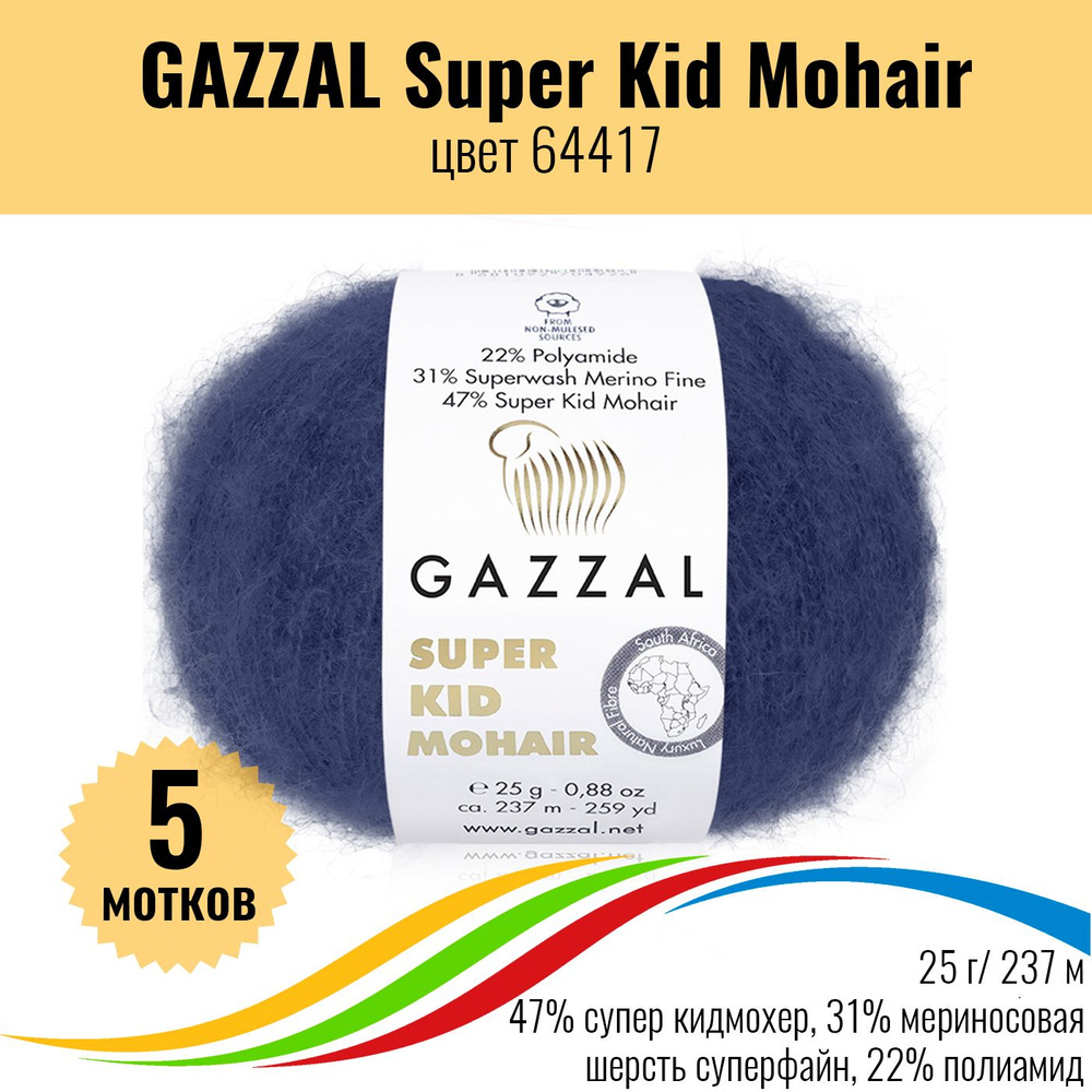 Мохер пряжа для вязания GAZZAL Super Kid Mohair (пряжа Газзал Супер Кид Мохер), цвет 64417, 5 штук  #1