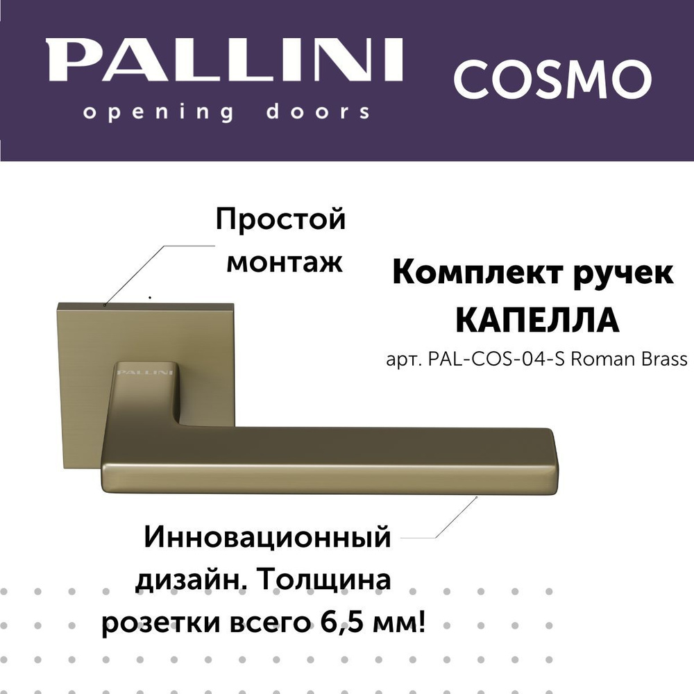 Ручка дверная межкомнатная Pallini, модель Капелла, коллекция Cosmo, цвет римская латунь  #1