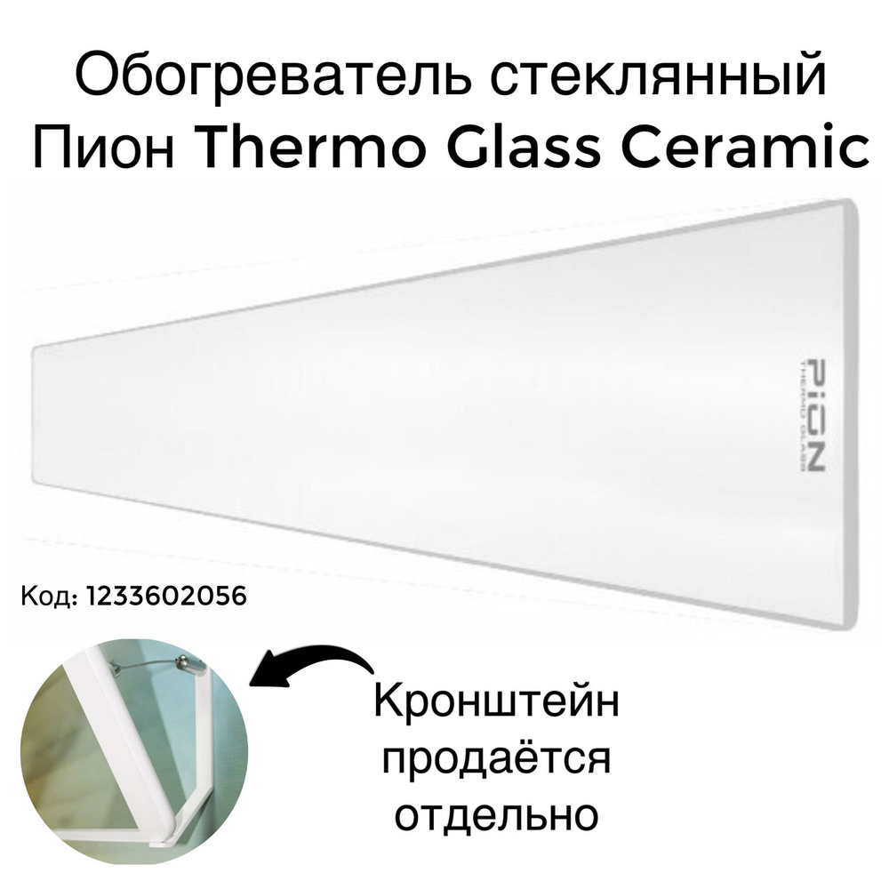 Инфракрасный обогреватель Пион Thermo Glass Ceramic 10 белый #1