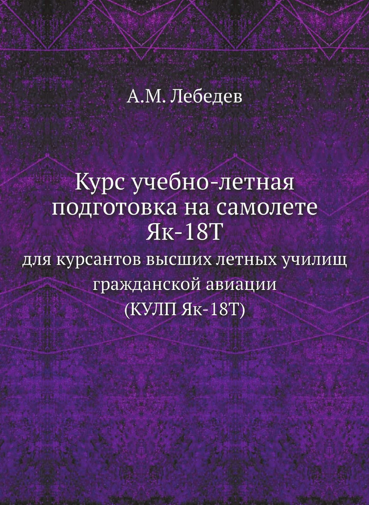 Курс учебно-летная подготовка на самолете Як-18Т. для курсантов высших летных училищ гражданской авиации #1