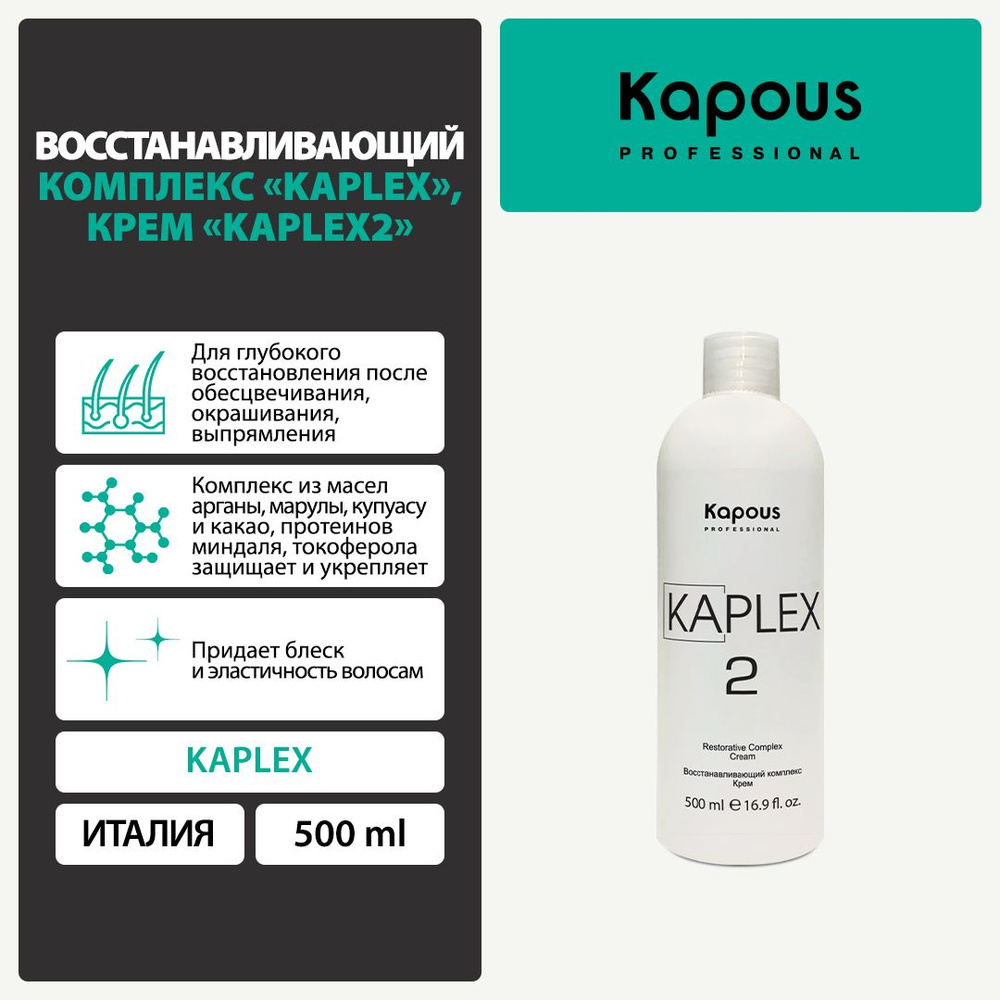 Крем KaPlex2 (2фаза) Восстанавливающий комплекс KaPlex, Kapous, 500 мл  #1