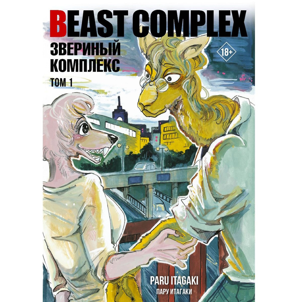 Манга Beast Complex. Звериный комплекс. Том 1 | Итагаки Пару #1