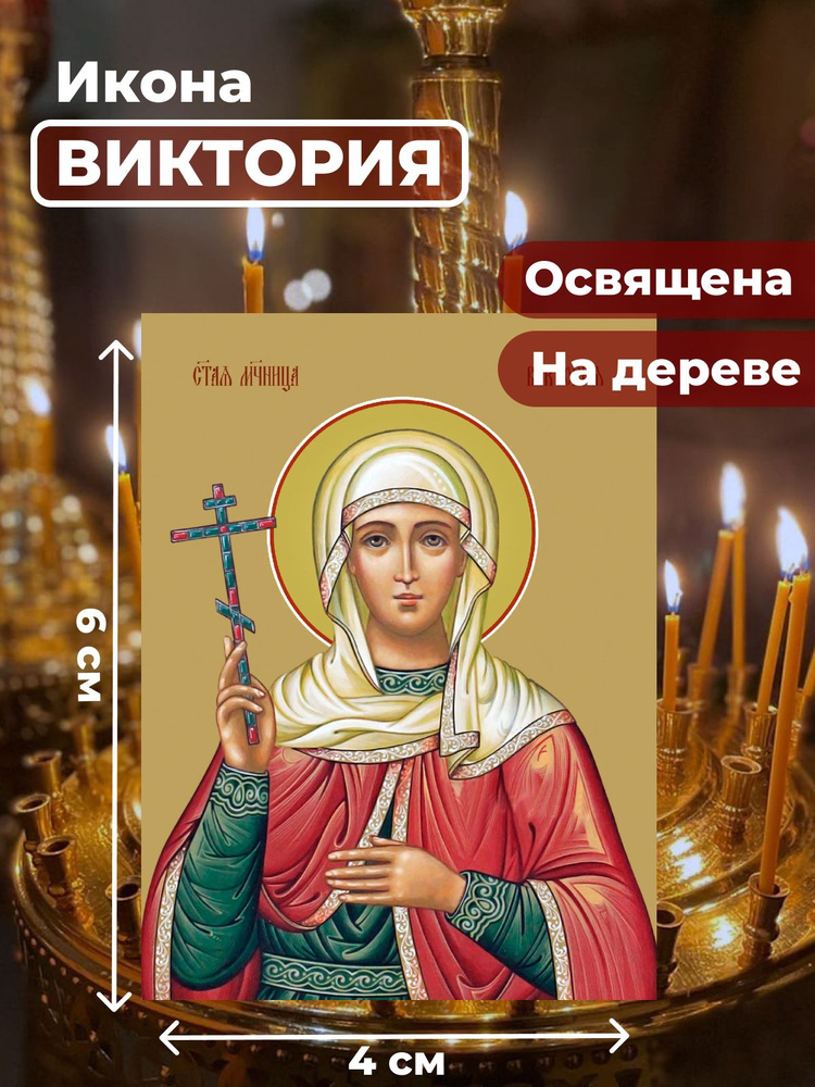 Освященная икона на дереве "Святая мученица Виктория Кулузская", 4*6 см  #1