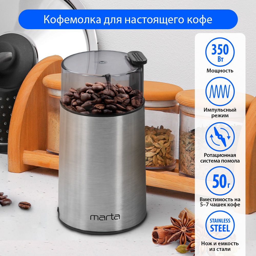 Кофемолка электрическая MARTA MT-CG2180C, корпус нержавеющая сталь, черный жемчуг  #1