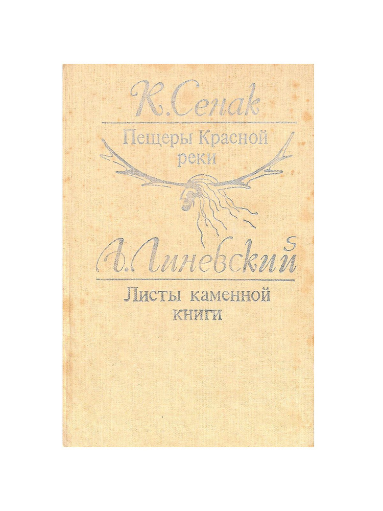 Пещеры Красной реки. Листы каменной книги #1