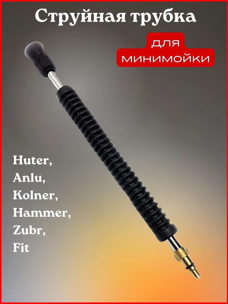 Струйная трубка (форс. 030) для: Huter, Anlu, Kolner, Hammer, Zubr, Fit #1