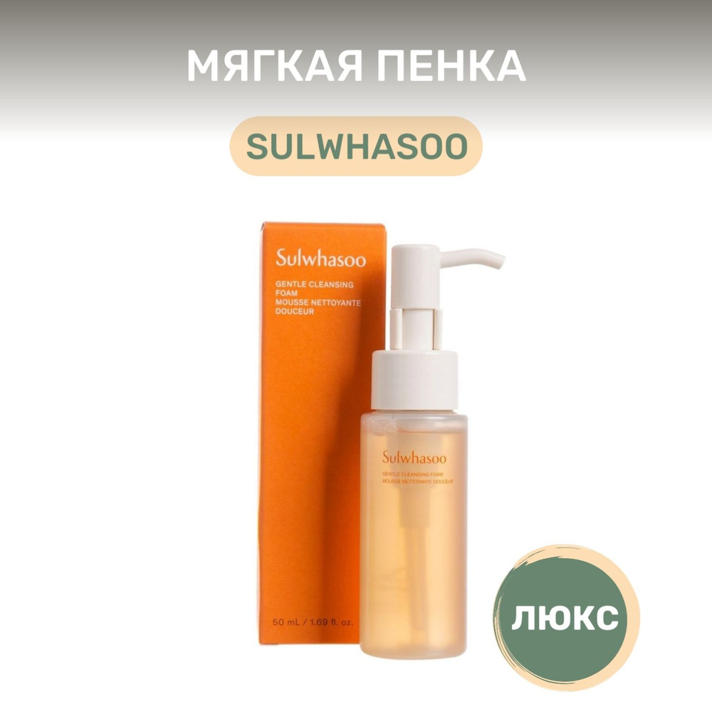 SULWHASOO Gentle Cleansing Foam Нежная очищающая пенка с растительными экстрактами, 50 мл  #1