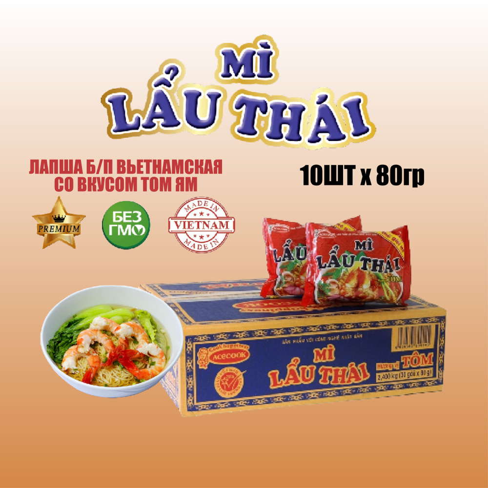 Лапша быстрого приготовления со вкусом креветки MI LAU THAI (TOMYUM) 10 шт * 83 г  #1