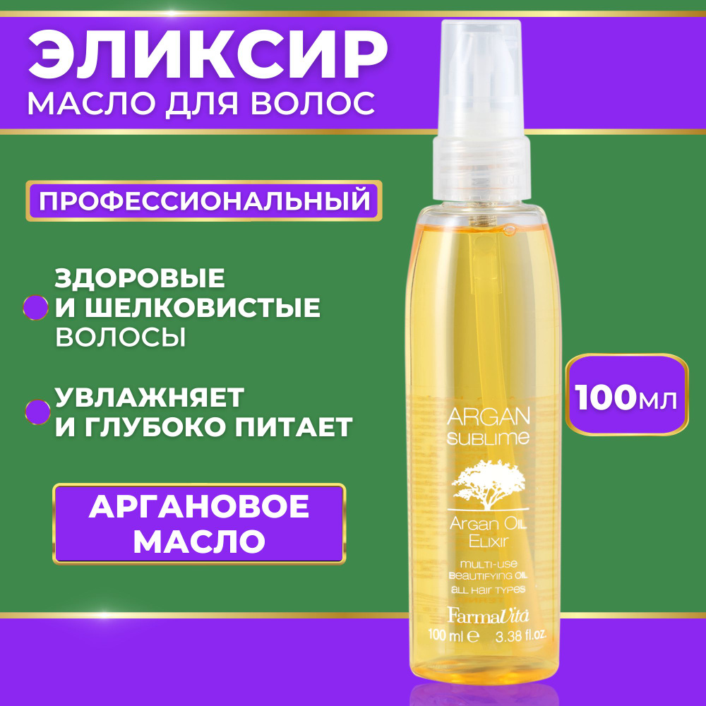 FarmaVita Эликсир с аргановым маслом для волос любого типа, ARGAN Sublime ELIXIR, 100ml  #1