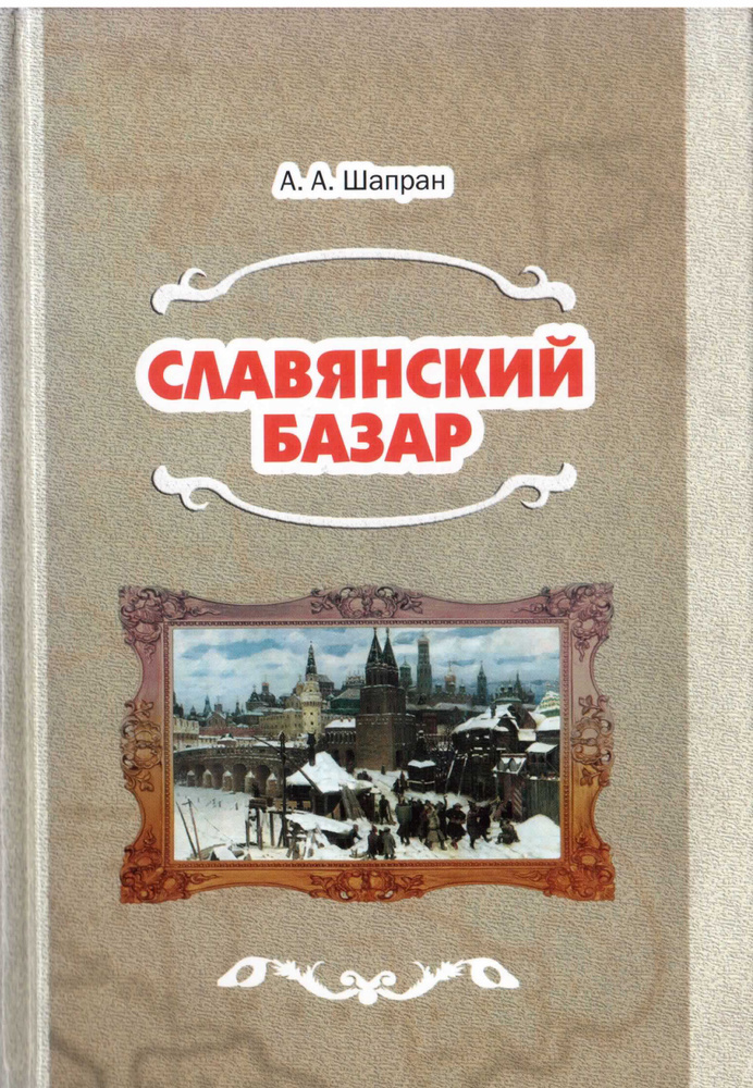 Славянский базар | Шапран Александр Андреевич #1