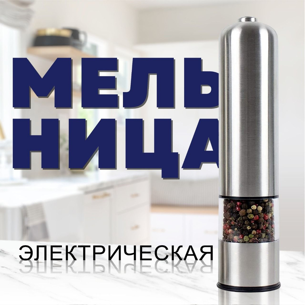 Электромельница для специй мельница серебро - купить по низким ценам с ...