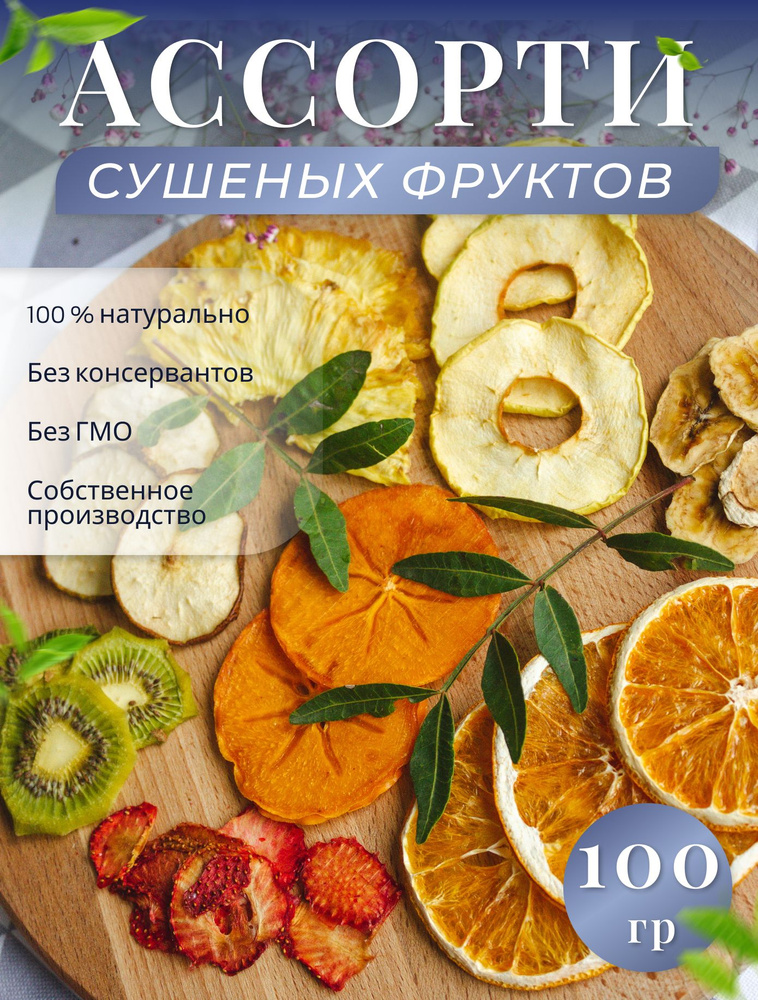 Ассорти 100 гр. из сушеных фруктов без сахара, фрипсы из яблок апельсина банана манго ананаса киви груши #1