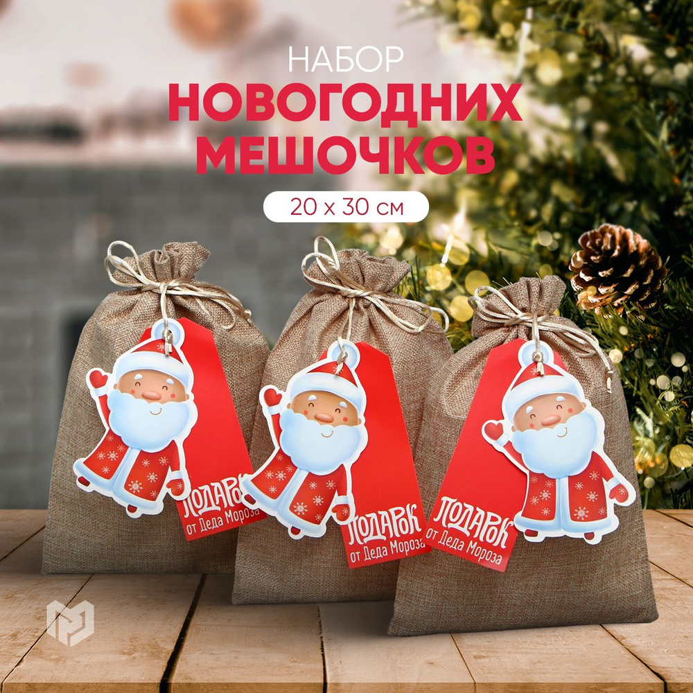 Набор мешков новогодний подарочный "С праздником!", 20 х 30 см  #1