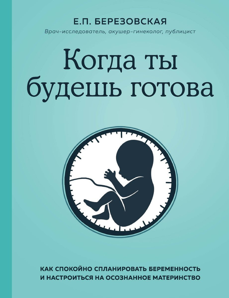 Когда ты будешь готова. Как спокойно спланировать беременность и настроиться на осознанное материнство #1