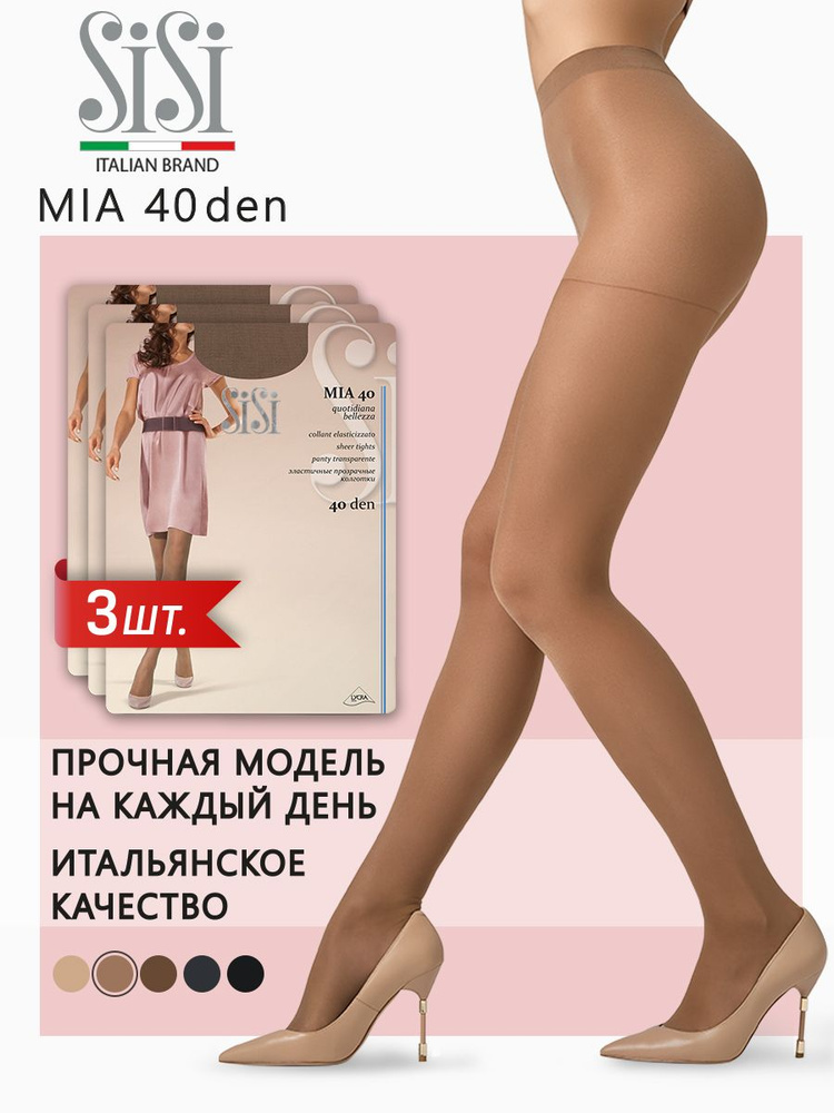 Колготки Sisi Mia, 40 ден, 3 шт #1