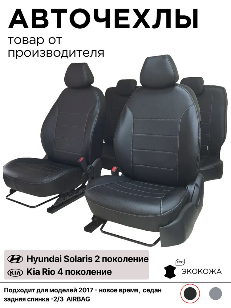 Чехлы для автомобильных сидений на Хендай Солярис 2 поколение ...