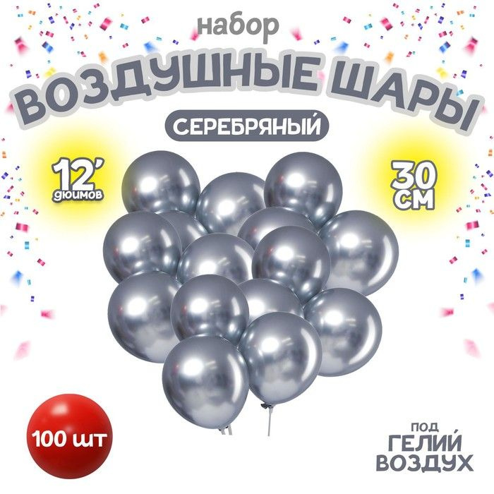 Шар латексный 12" Хром , металл, набор 100 шт., цвет серебряный  #1