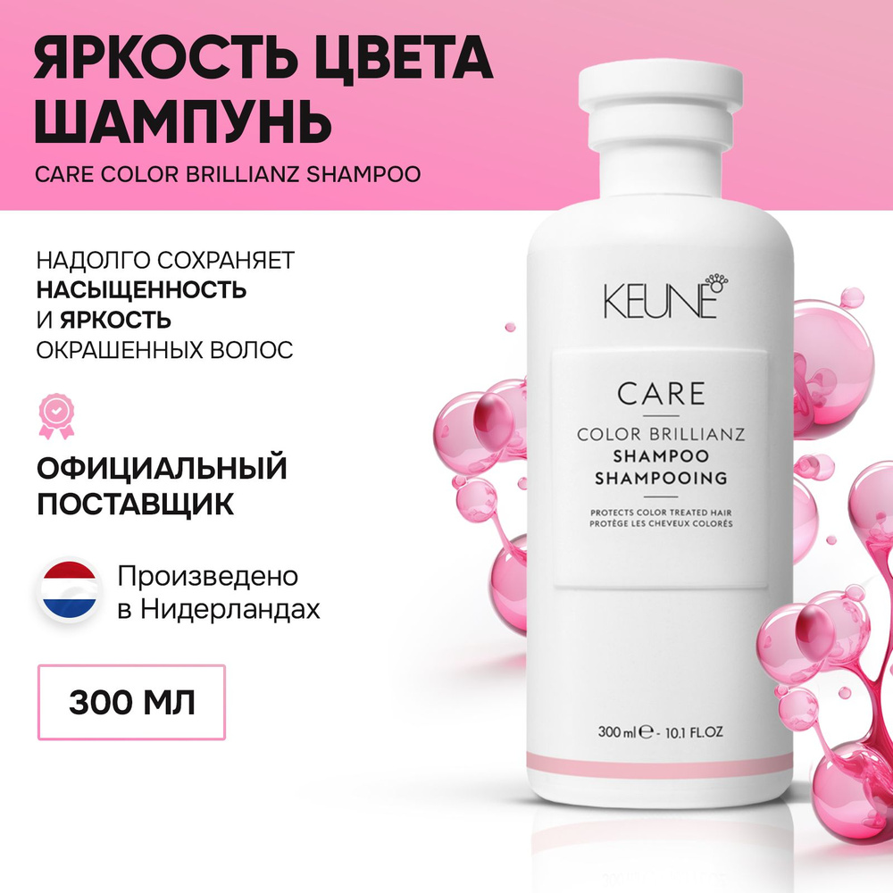 Keune CARE Color Brillianz Shampoo - Шампунь яркость цвета 300 мл #1