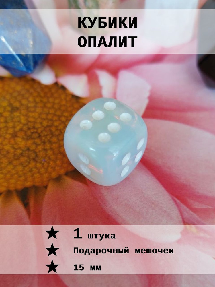 Кубик игральный Опалит 1 шт #1