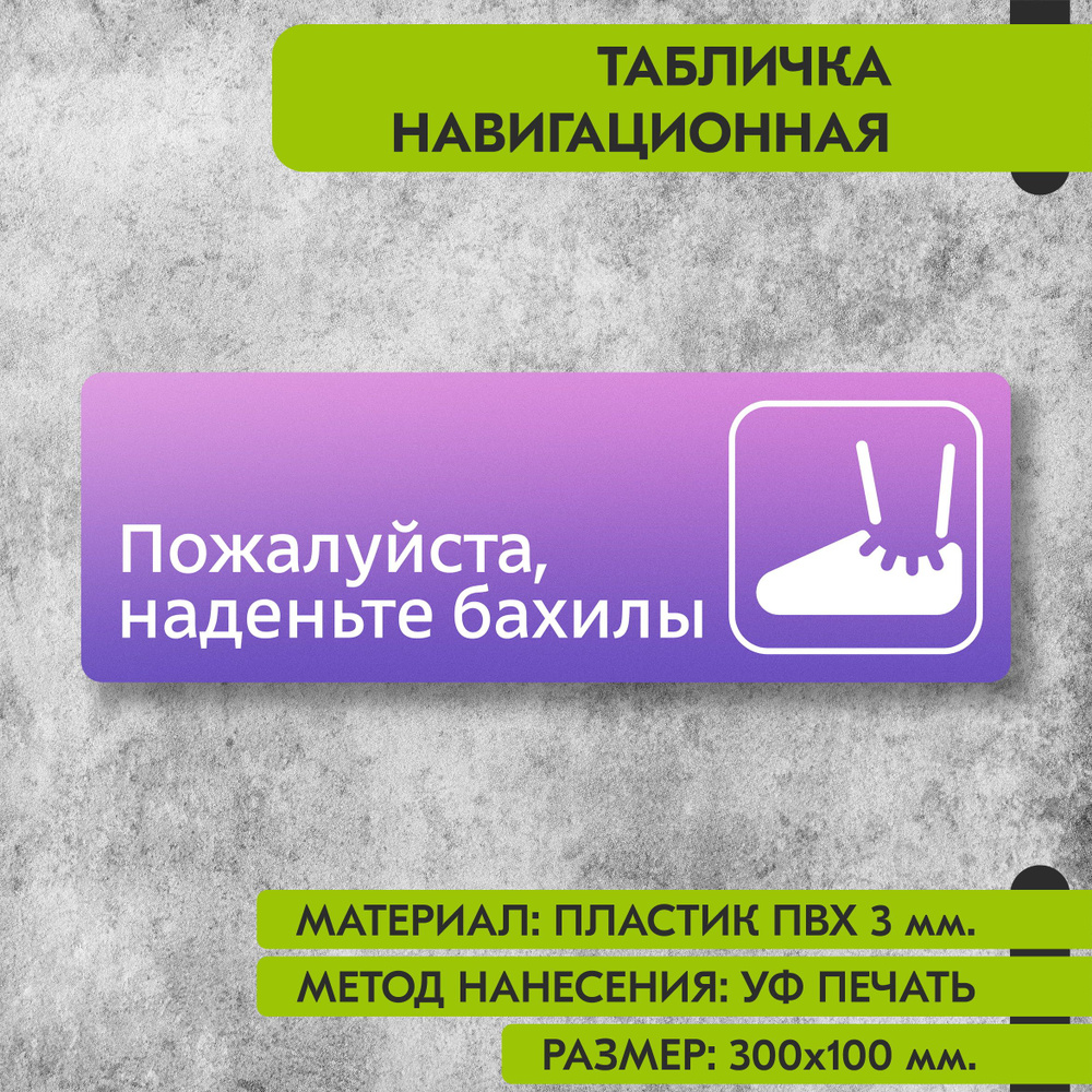 Табличка навигационная "Пожалуйста наденьте бахилы" фиолетовая, 300х100 мм., для офиса, кафе, магазина, #1