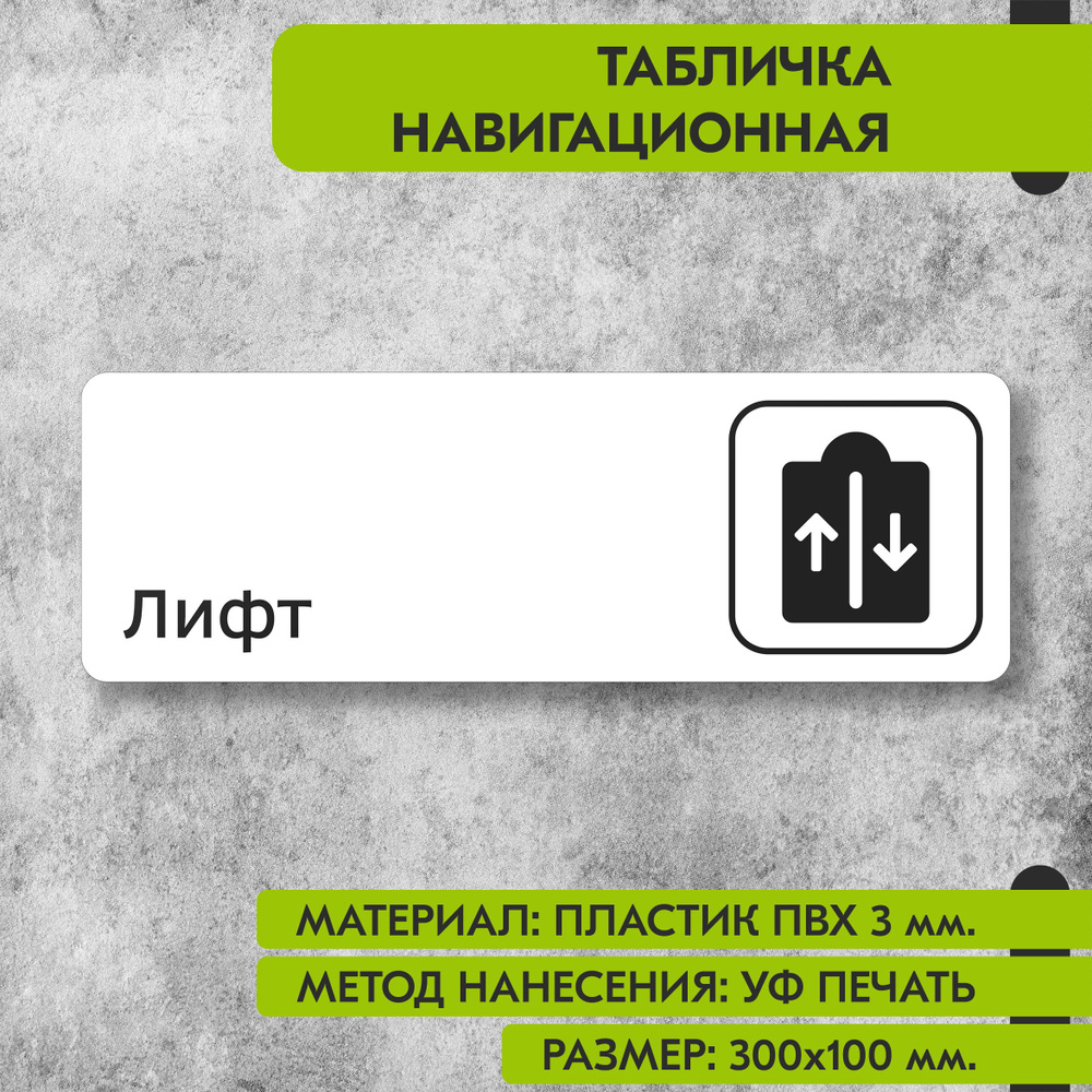 Табличка навигационная "Лифт" белая, 300х100 мм., для офиса, кафе, магазина, салона красоты, отеля  #1