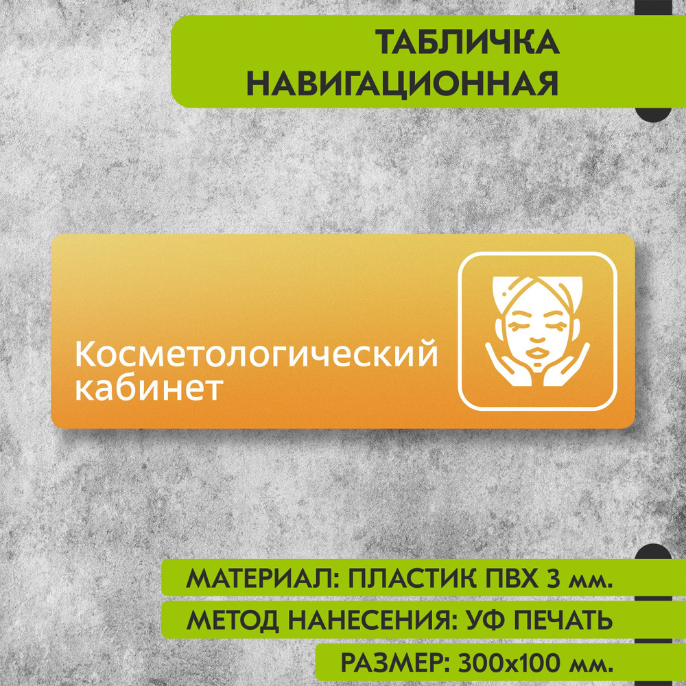 Табличка навигационная "Косметологический кабинет" жёлтая, 300х100 мм., для офиса, кафе, магазина, салона #1