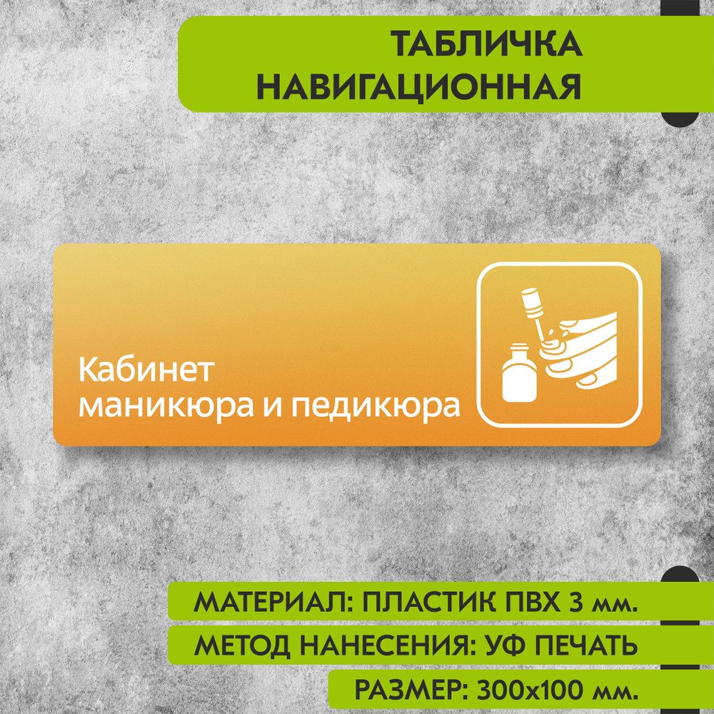 Табличка навигационная "Кабинет маникюра и педикюра" жёлтая, 300х100 мм., для офиса, кафе, магазина, #1