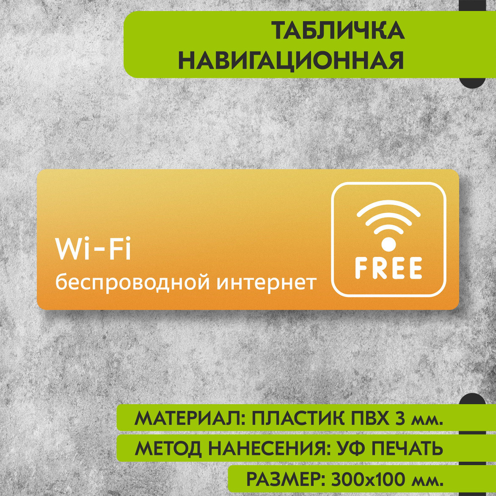 Табличка навигационная "Беспроводной интернет" жёлтая, 300х100 мм., для офиса, кафе, магазина, салона #1