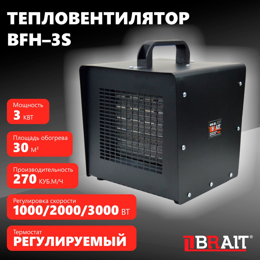 Тепловентилятор электрический BFH-3S (3кВт,270 куб.м/ч) #1