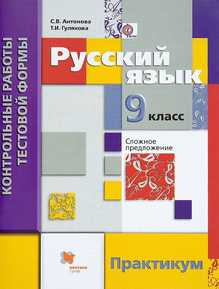 Русский язык 9 класс. Контрольные работы тестовой формы. Практикум ...