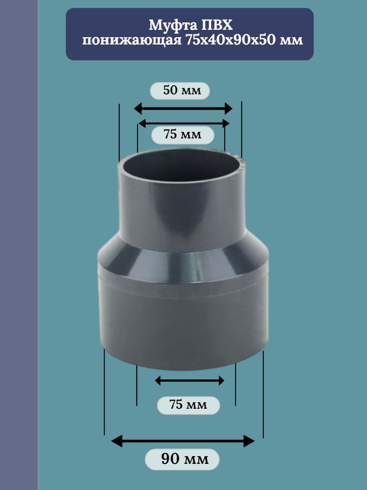 Втулка Муфта ПВХ понижающая коническая 75 ммх40 мм х 90мм х 50 мм под вклейку  #1