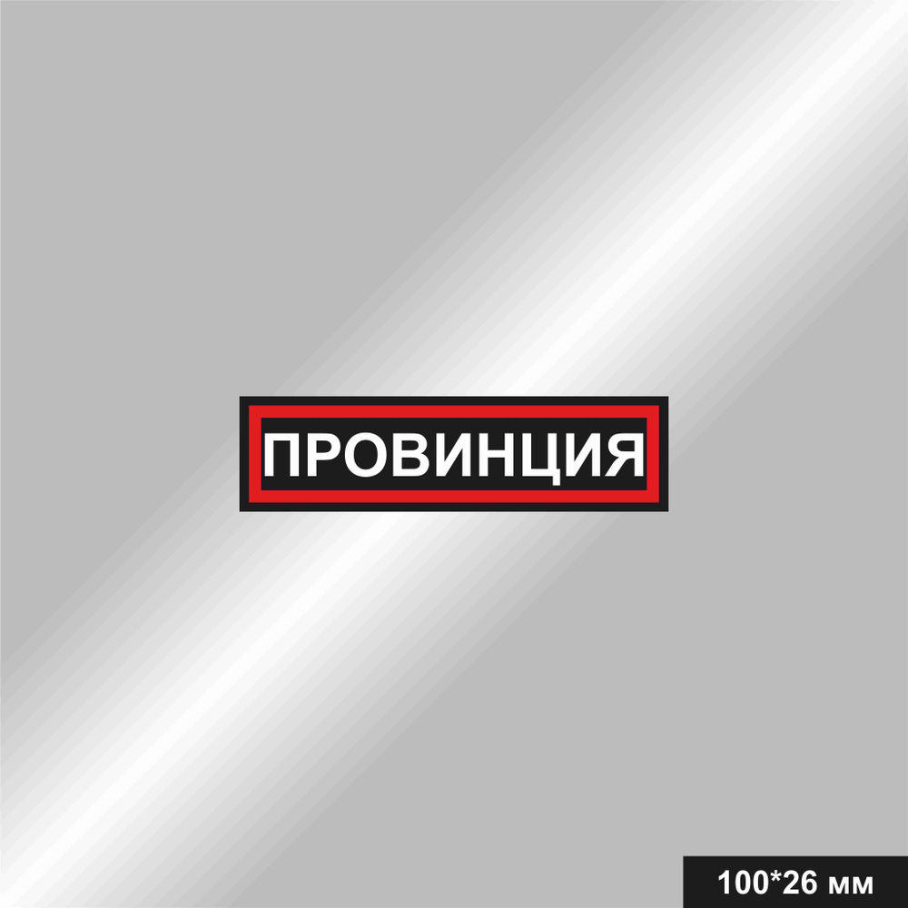 Наклейка на авто "ПРОВИНЦИЯ", цвет черный,красный,белый, 100*26 мм  #1