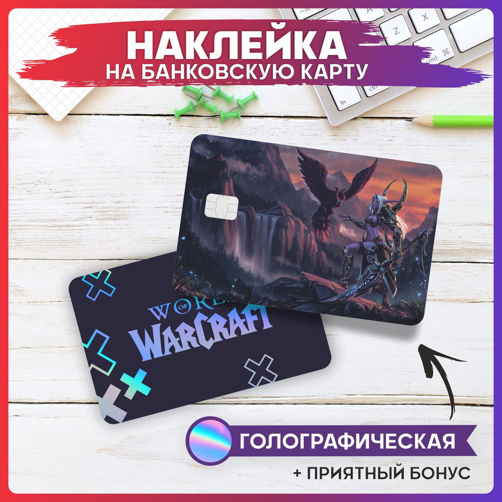 Голографическая наклейка на карту банковскую Игра World of Warcraft  #1