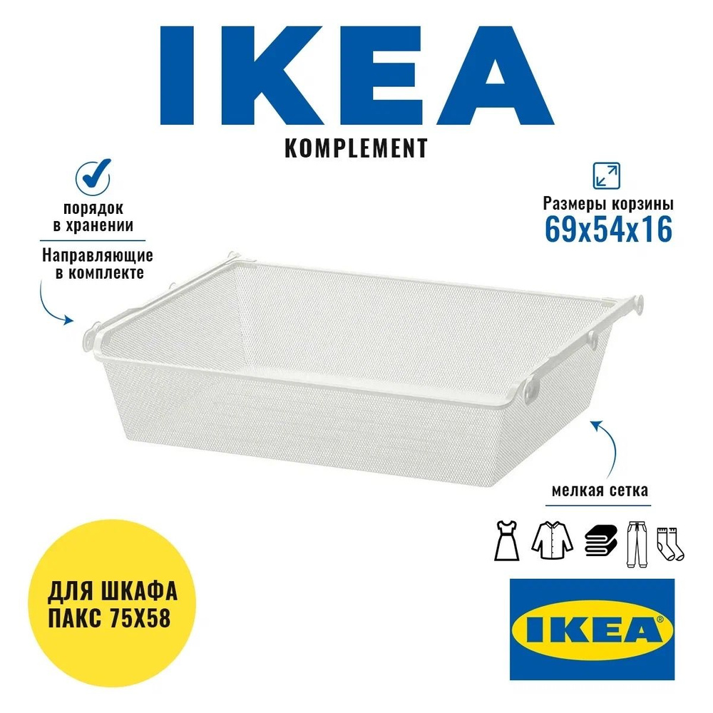 Корзина сетчатая ИКЕА Комплимент пакс komplement ikea белая 75х58  #1