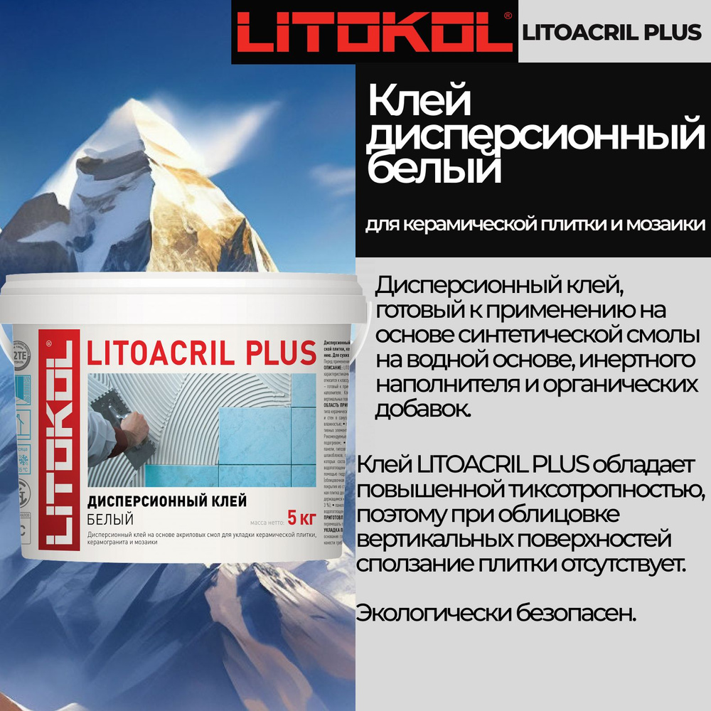 LITOKOL Клей для плитки LITOACRIL PLUS 5 кг #1