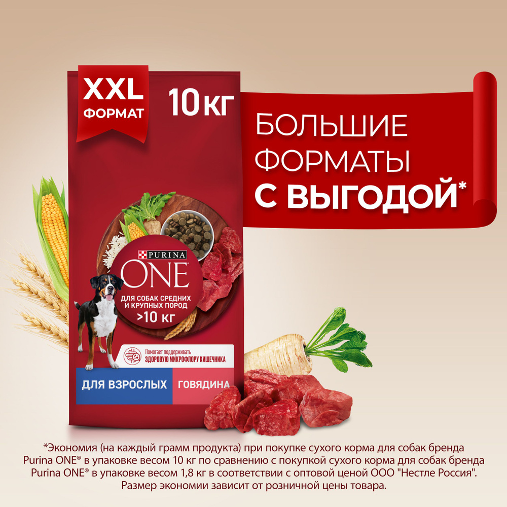 Сухой корм Purina ONE для взрослых собак средних и крупных пород, с высоким содержанием говядины и рисом, #1