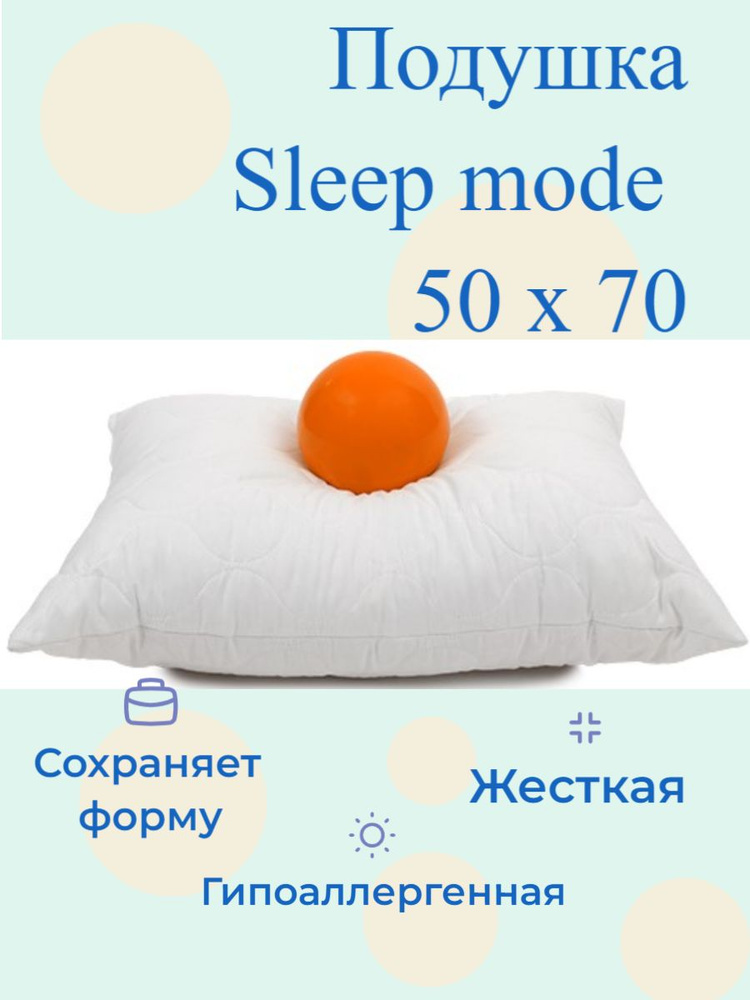 Подушка 50х70 Sleep Mode жесткая, микрофибра, полиэстер 100% #1