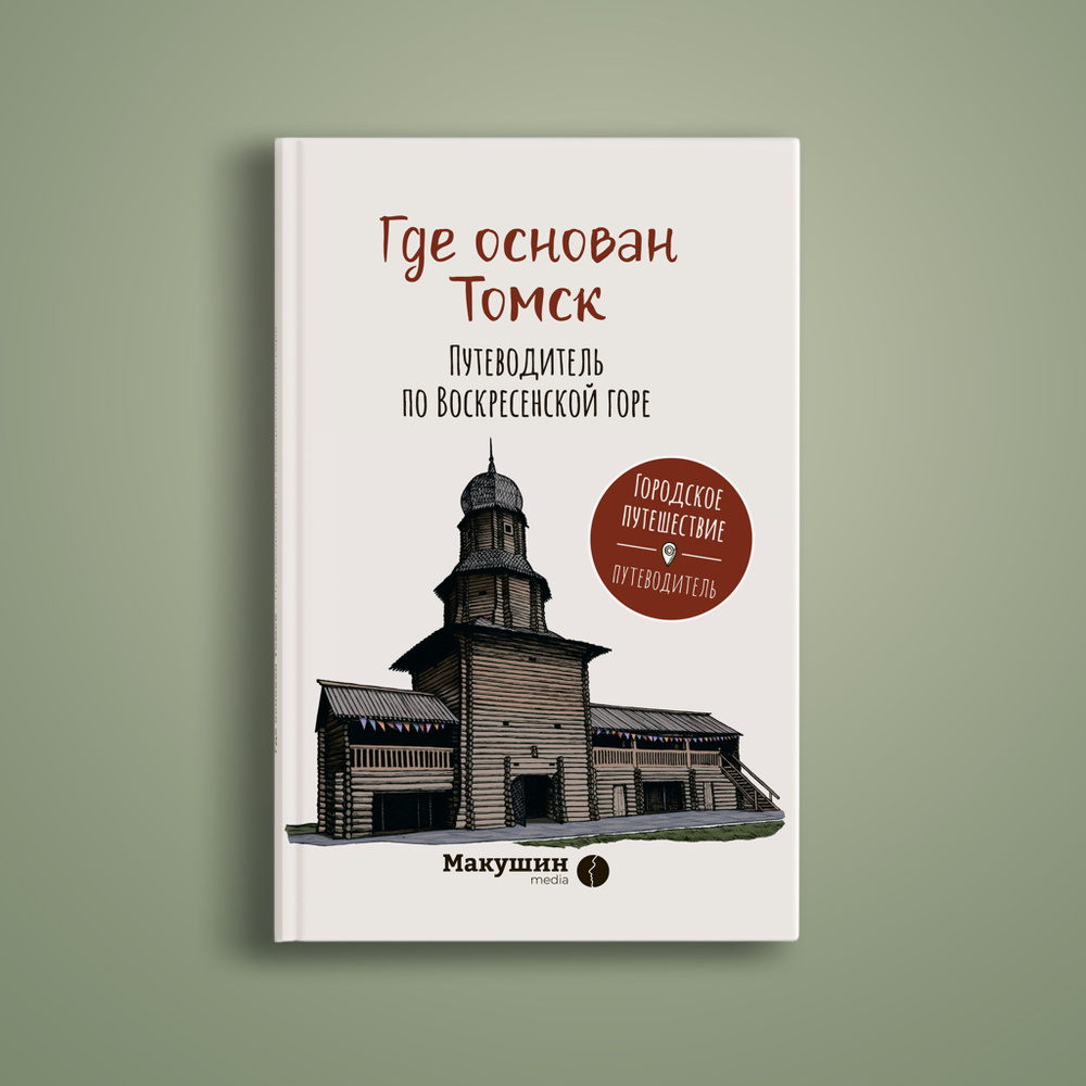 Где основан Томск. Путеводитель по Воскресенской горе | Фаткулина Елена Александровна  #1