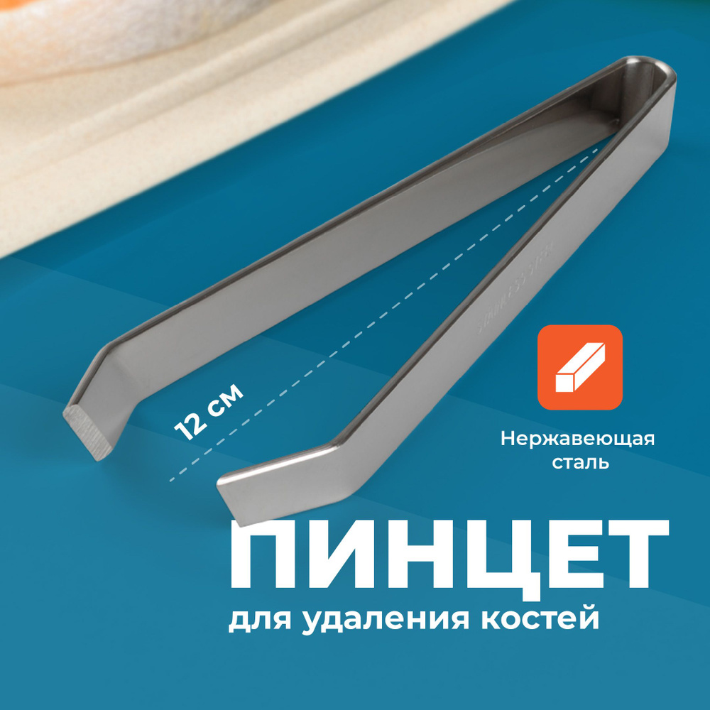 Shiny Kitchen, Пинцет для рыбы, Щипцы кухонные, Щипцы для удаления костей из рыбы, Пинцет для рыбных #1