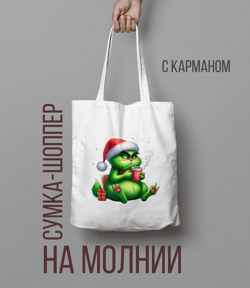 Шоппер на молнии Гринч, The Grinch Кот #1