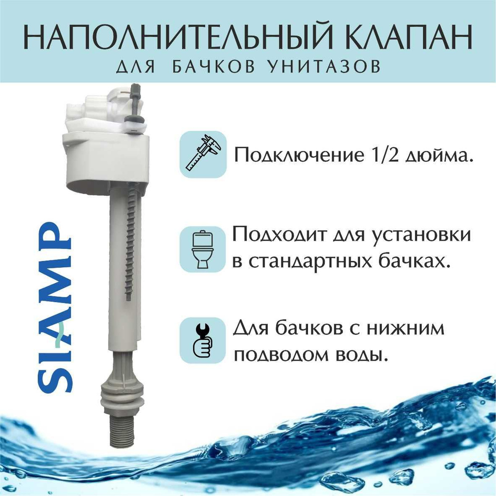 Клапан наполнительный Siamp Compact 99B 1/2P #1
