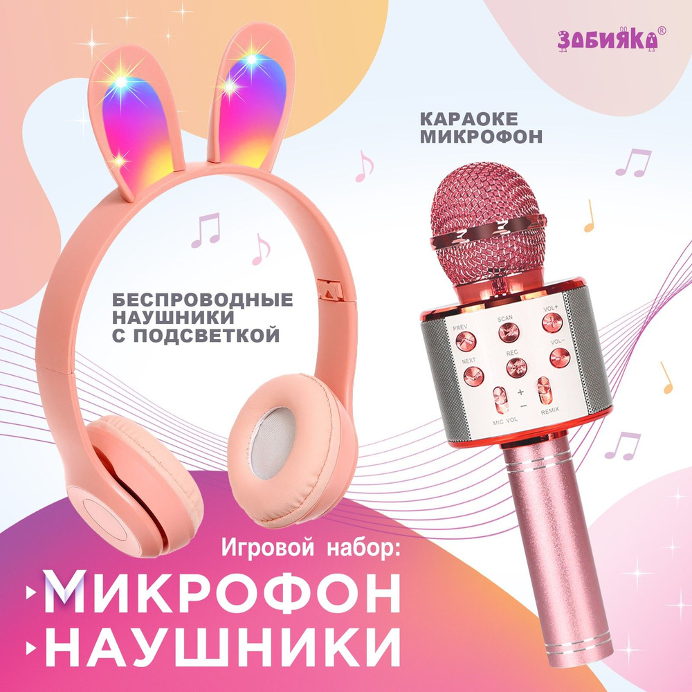 Игровой набор ZABIAKA "Зайчик": микрофон, наушники с ушками #1