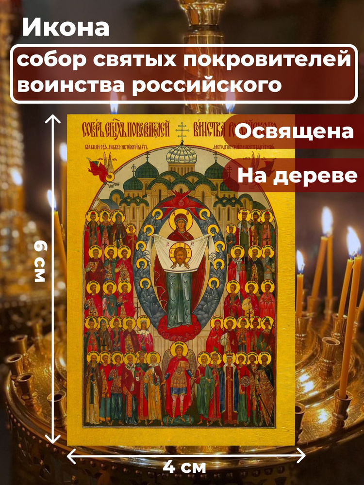 Освященная икона на дереве "Собор святых покровителей воинства Российского", 4*6 см  #1