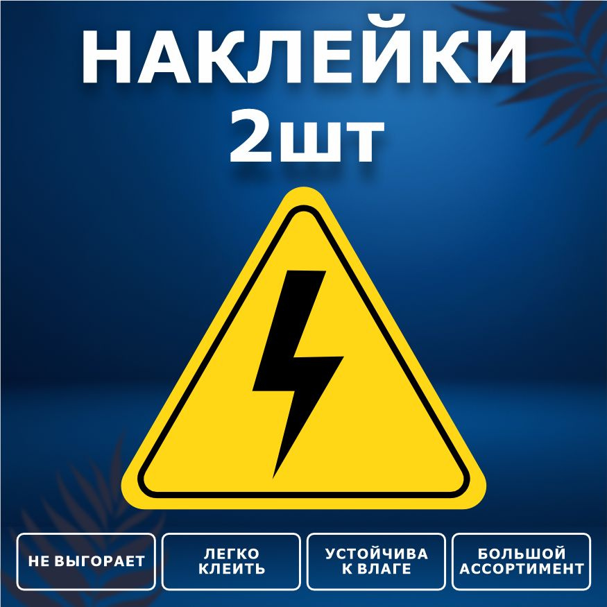 Наклейка, Предупреждающая, Высокое напряжение, ИНФОМАГ, 13 см х 11 см, 2шт.  #1