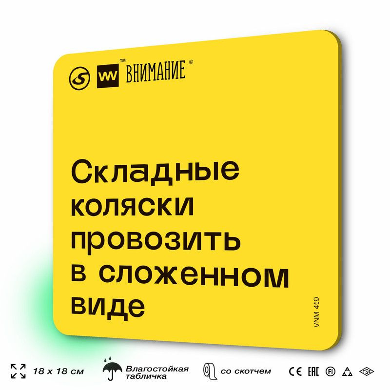 Табличка информационная "Складные коляски провозить в сложенном виде" для эскалатора, 18х18 см, пластиковая, #1