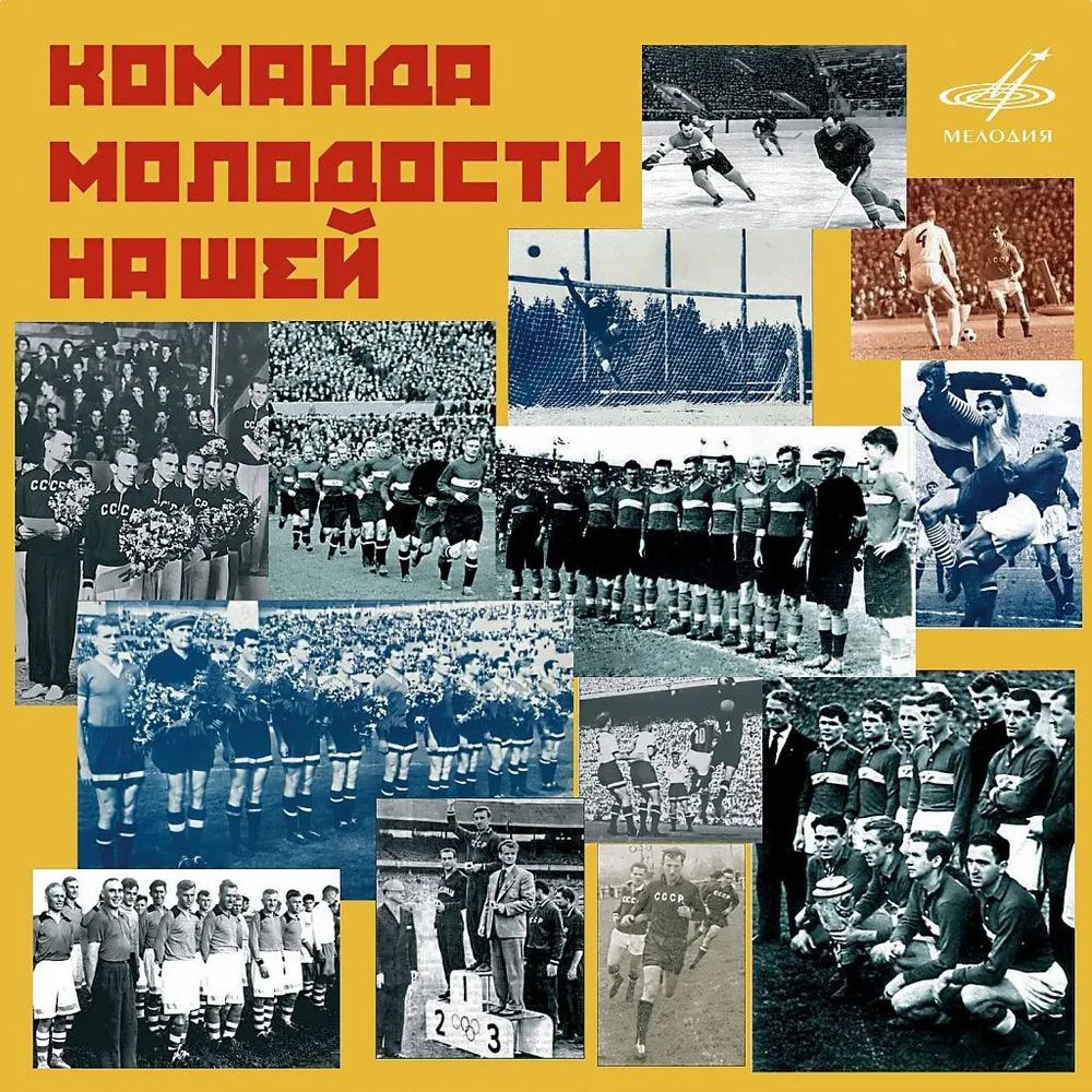 СБОРНИК Команда Молодости Нашей (CD) #1