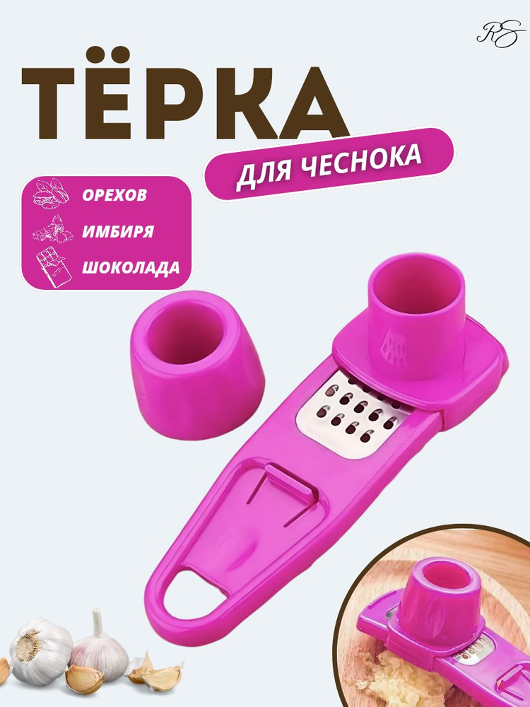 Мини-терка для чеснока, имбиря, орехов, шоколада, маленькая, фиолетовая  #1